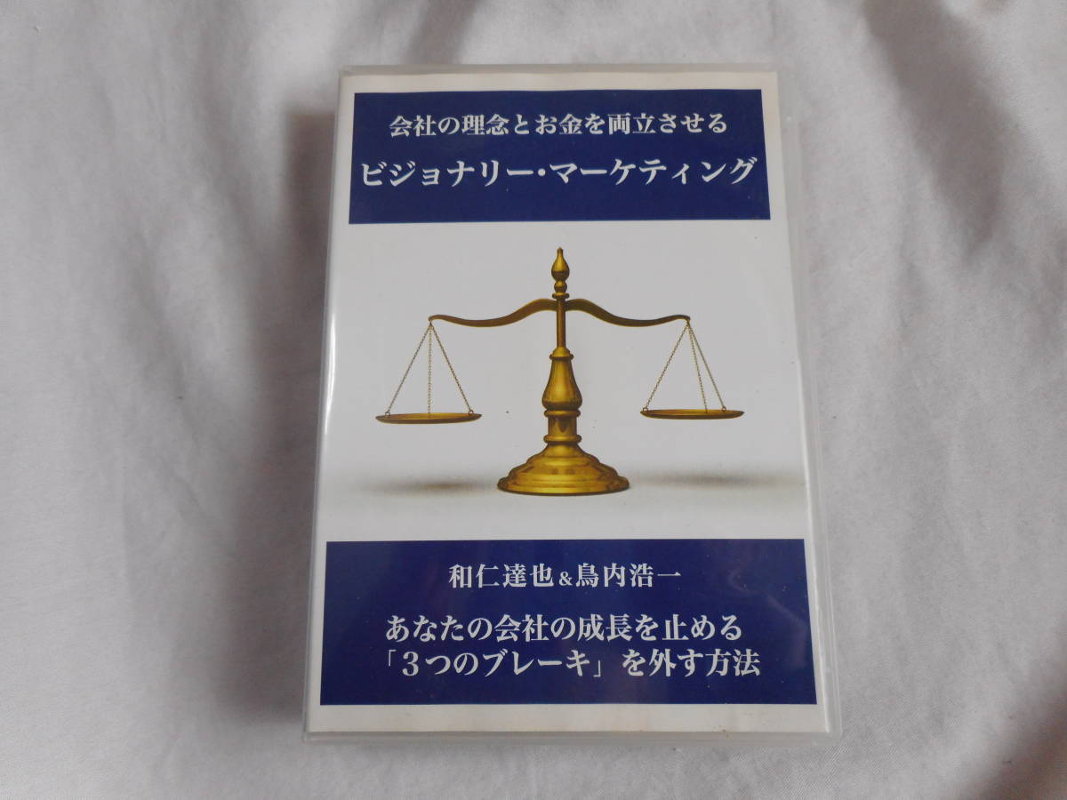  ビジョナリー・マーケティングDVD5枚　和仁達也　鳥内浩一　ビジネス　経営_画像1