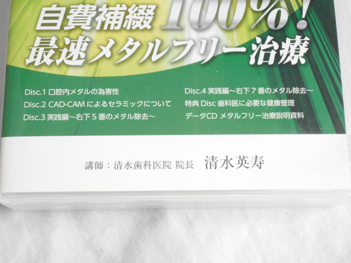 自費補綴100％！最速メタルフリー治療DVD　治療法　医療情報研究所_画像6