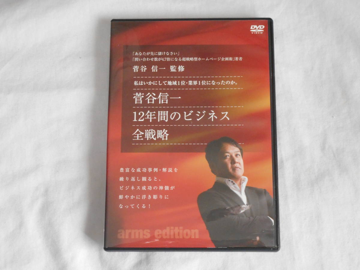 菅谷信一　12年間のビジネス全戦略DVD　私はいかにして地域1位・業界1位になったのか。_画像1