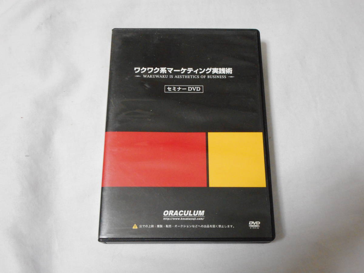 ワクワク系マーケティング実践術　DVD6枚　小坂裕司　ビジネス