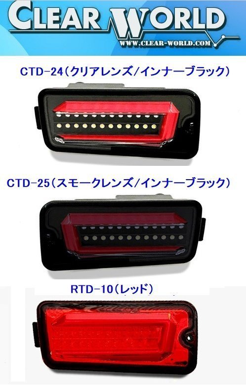 ★クリアワールド★フルLEDテール/流れるウインカー CTD-25/スモークレンズ/インナーブラック★ハイゼットトラック Ｓ200/Ｓ210Ｐ 要反射板_★カラーラインナップ