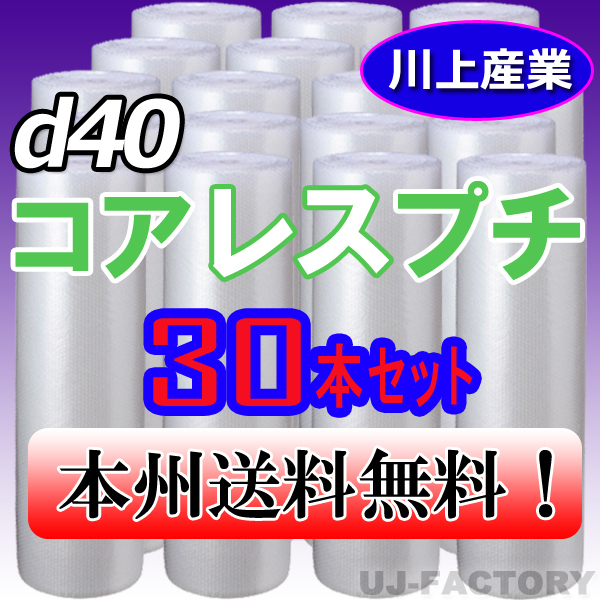 【送料無料！/法人様・個人事業主様】★川上産業/プチプチ・コアレスプチ・ロール 1200mm×42 (d40) 30本_※法人、個人事業者様向け