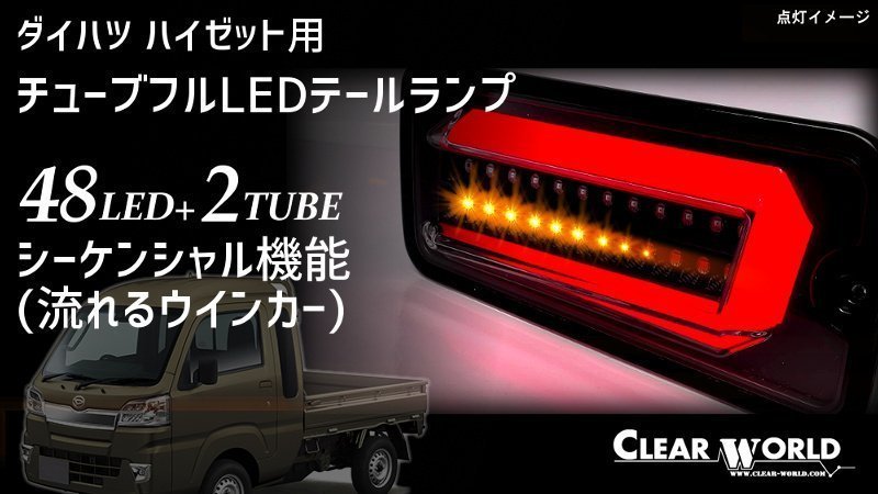 ★クリアワールド★フルLEDテール/流れるウインカー RTD-10/レッド★ハイゼットトラック Ｓ200/Ｓ210Ｐ ※要別途反射板_※参考は象