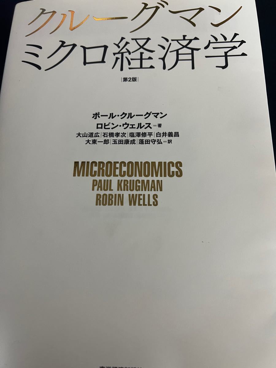 通常在庫品 クルーグマン ミクロ経済学(第2版) - 通販 - www