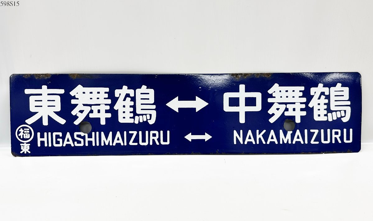 Yahoo!オークション - ☆国鉄 行先板 東舞鶴⇔中舞鶴 東舞鶴⇔西舞鶴 Yahoo!オークション - ☆国鉄 行先板 東舞鶴⇔中舞鶴 東舞鶴⇔西舞鶴
