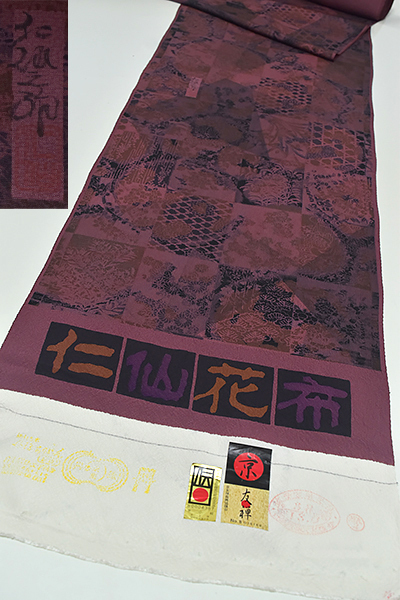春夏新作モデル 【和遊館】即決kka2081 「前田仁仙」丹後ちりめん染め