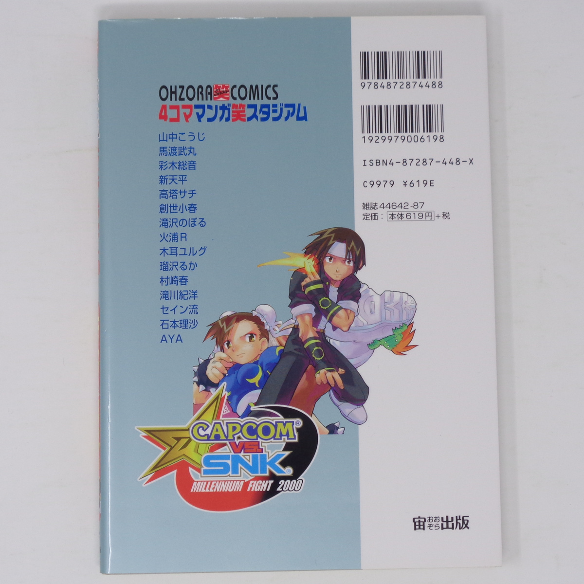 [Free Shipping]CAPCOM VS.SNK ミレニアムファイト2000 (1) 4コママンガ笑スタジアム 葉書付き/宙あおぞら出版/4コマ漫画の画像2