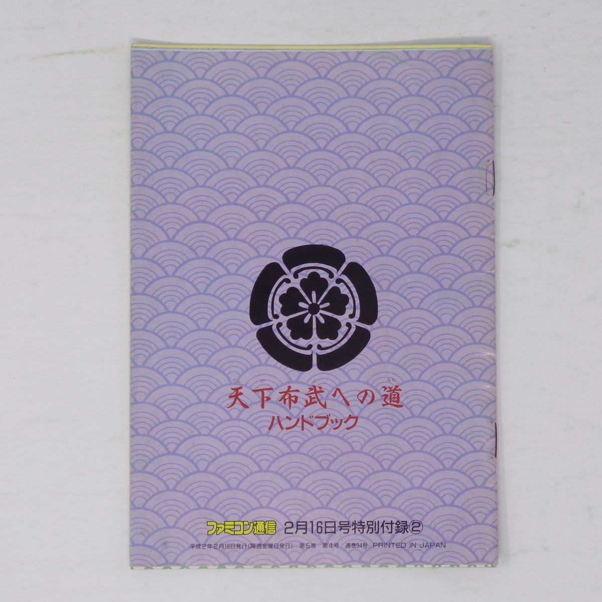 信長の野望 戦国群雄伝 天下布武への道ハンドブック ファミコン通信 1990年2月16日号 別冊付録/ファミ通/ゲーム雑誌付録[Free Shipping]_画像2