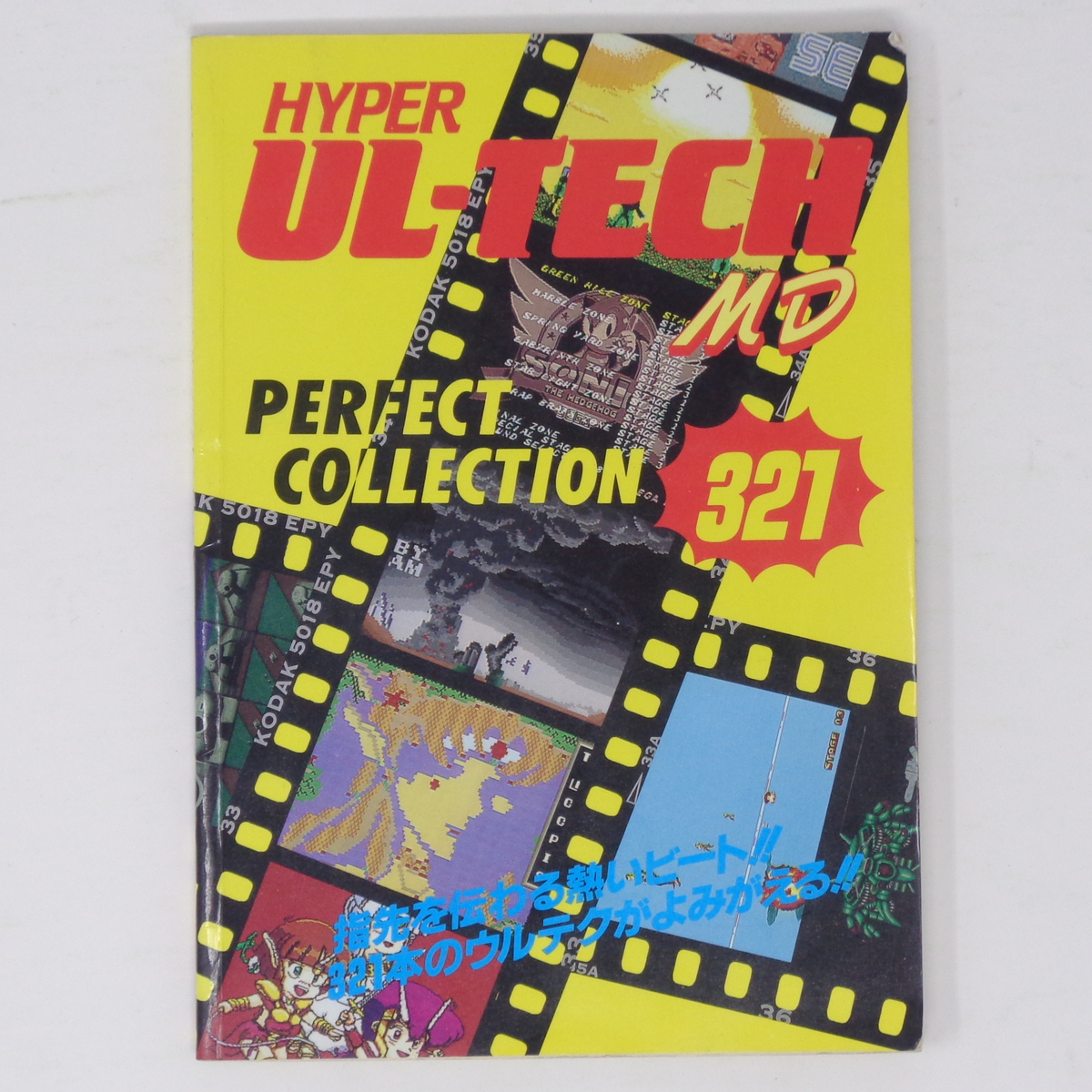 [Free Shipping]HYPER UL-TECH MD ハイパーウルテクMD メガドライブFAN 1991年11月号別冊付録/裏技/ゲーム雑誌付録_画像1