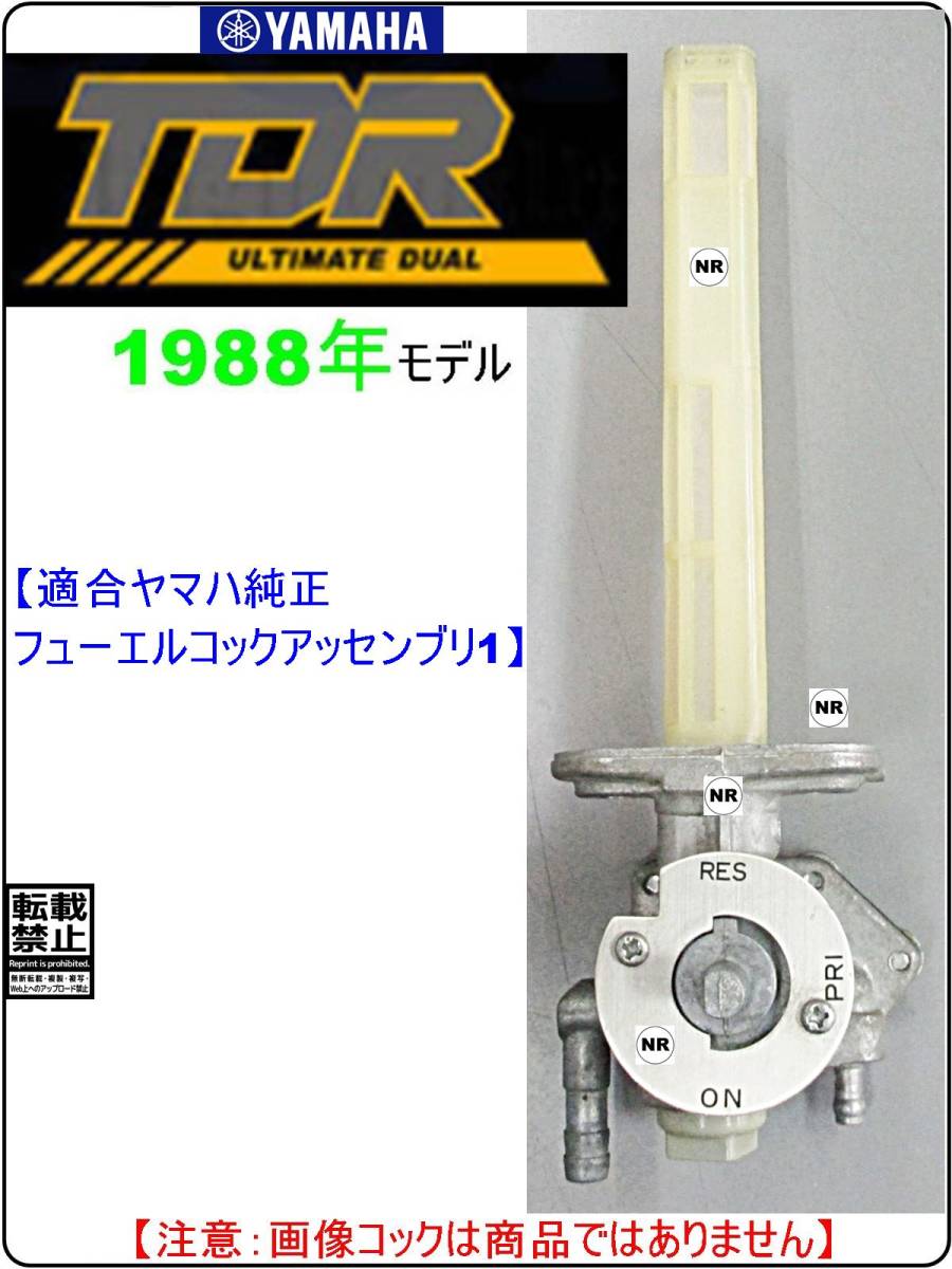 TDR250　型式2YK　1988年モデル【フューエルコック-リビルドKIT-1D】-【新品-1set】燃料コック修理_画像4