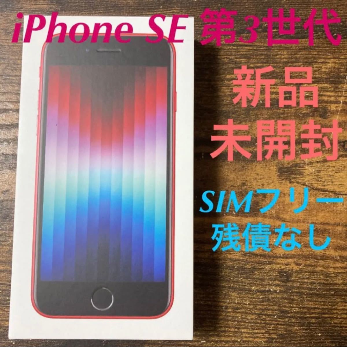 【新品・未開封】iPhone SE 第3世代 64GB SIMフリー