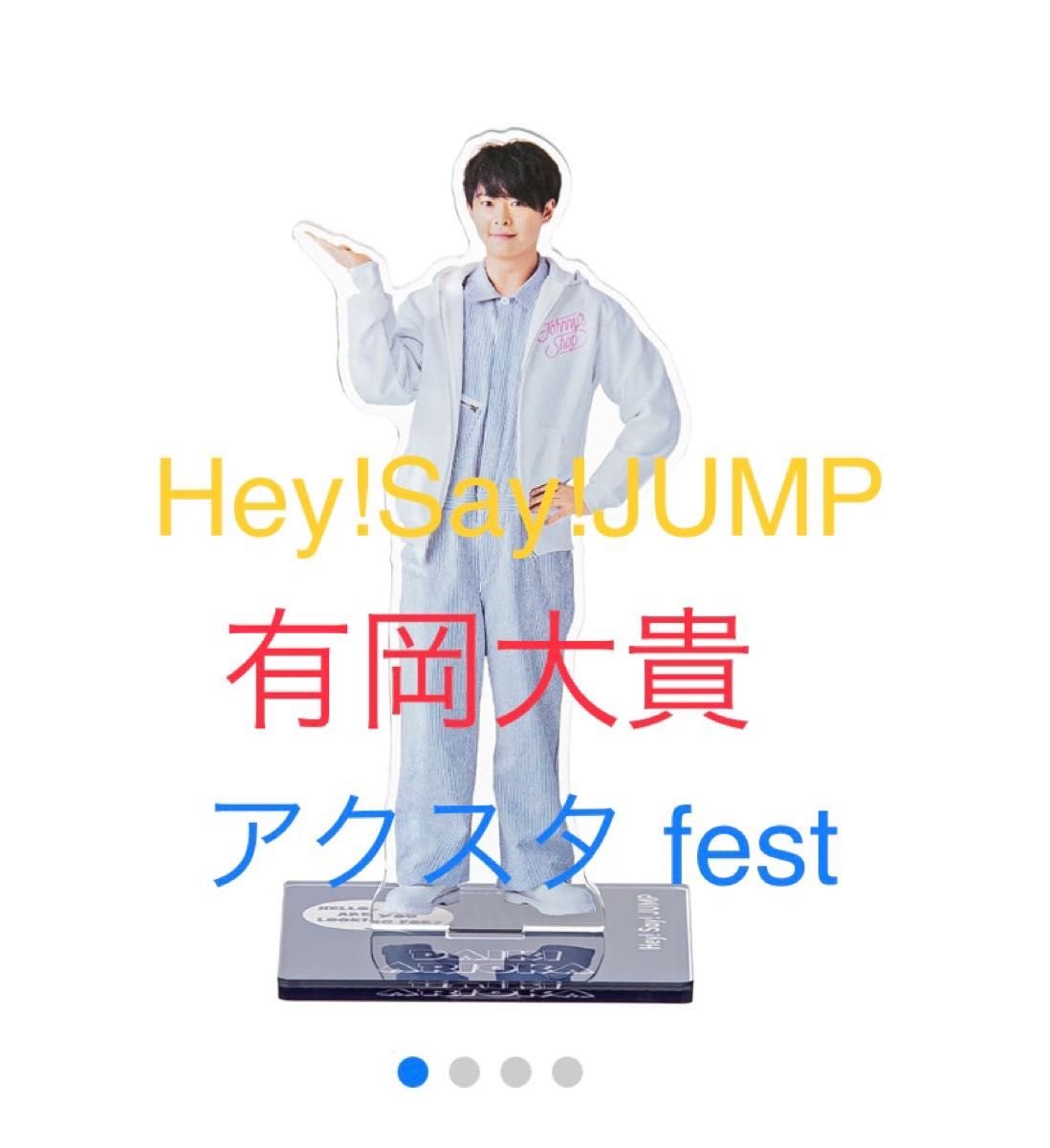 アクスタ fest 【有岡大貴】 Hey Say JUMP ジャニーズ アクリル アクスタ fest 【有岡大貴】 Hey Say JUMP ジャニーズ アクリル