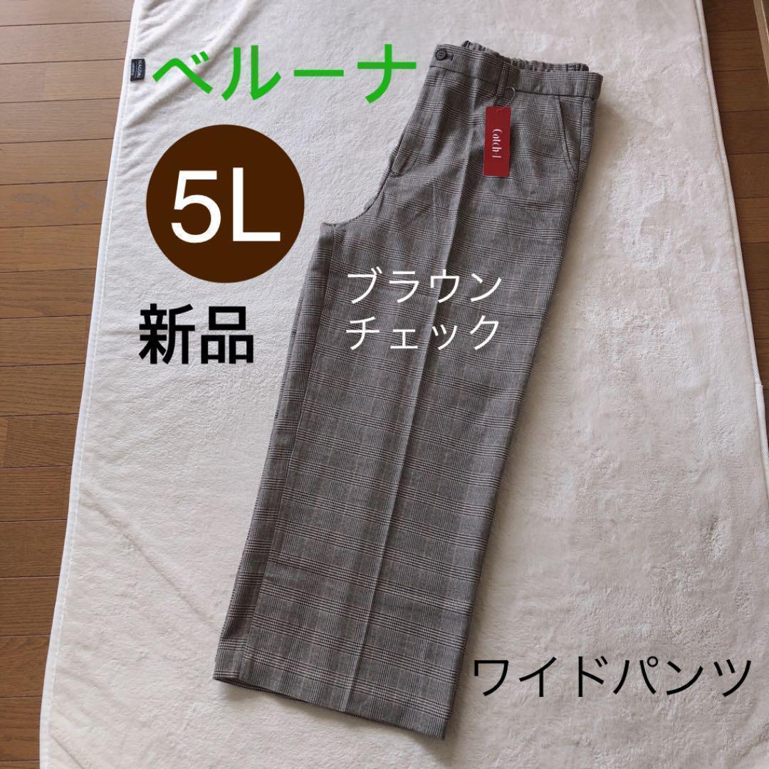 ベルーナ ストレッチ ワイドパンツ サイズ5L 大きいサイズ 股下70