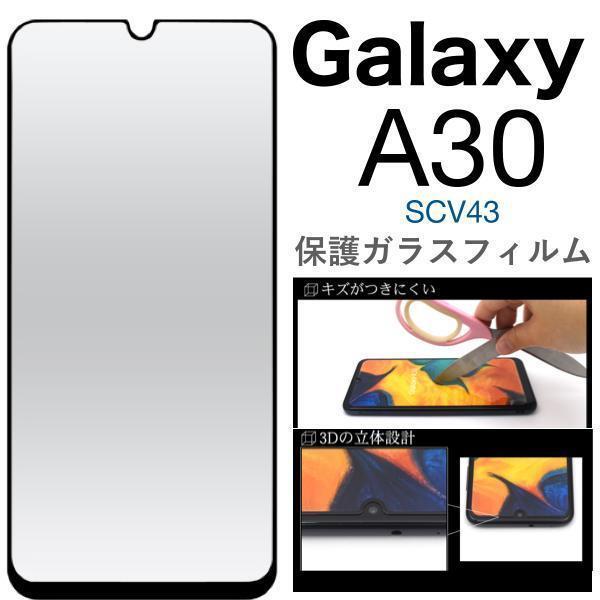 3Dガラスフィルムで全画面ガード！Galaxy A30 SCV43用3D液晶保護ガラスフィルム