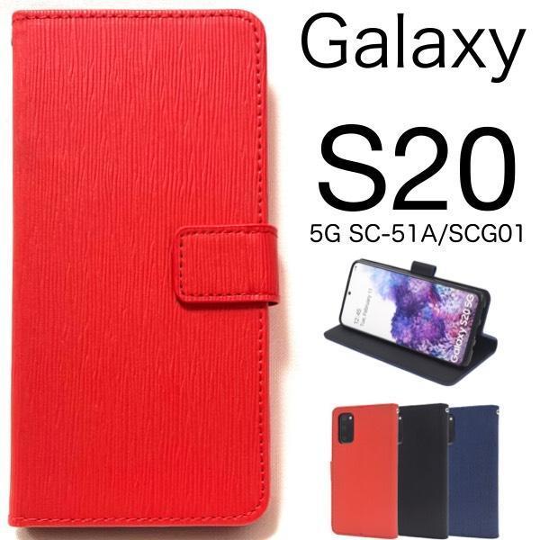 Galaxy S20 5G SC-51A/SCG01 ギャラクシー スマホケース ケース 手帳型ケース ストレート手帳型ケース