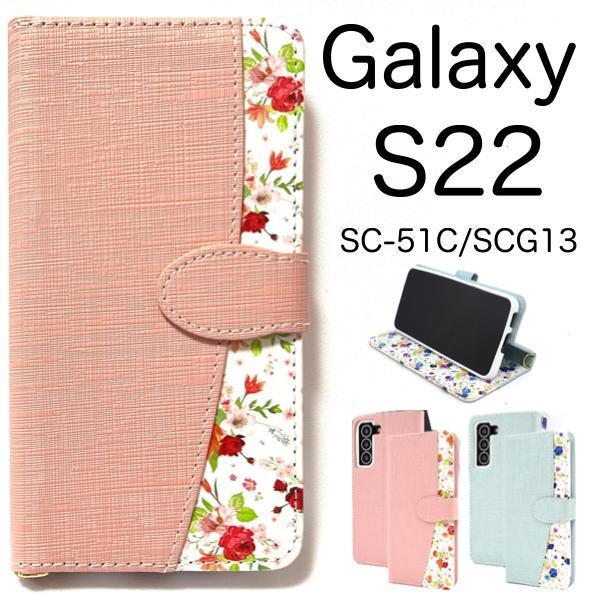 Galaxy S22 SC-51C (docomo) Galaxy S22 SCG13 (au) スマホケース 花柄 手帳型ケース_画像1