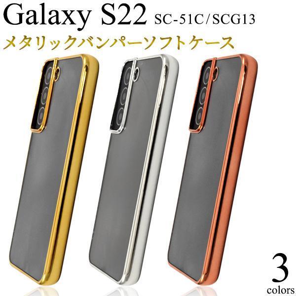 Galaxy S22 SC-51C/SCG13 ギャラクシー スマホケース ケース メタリックバンパー ケース