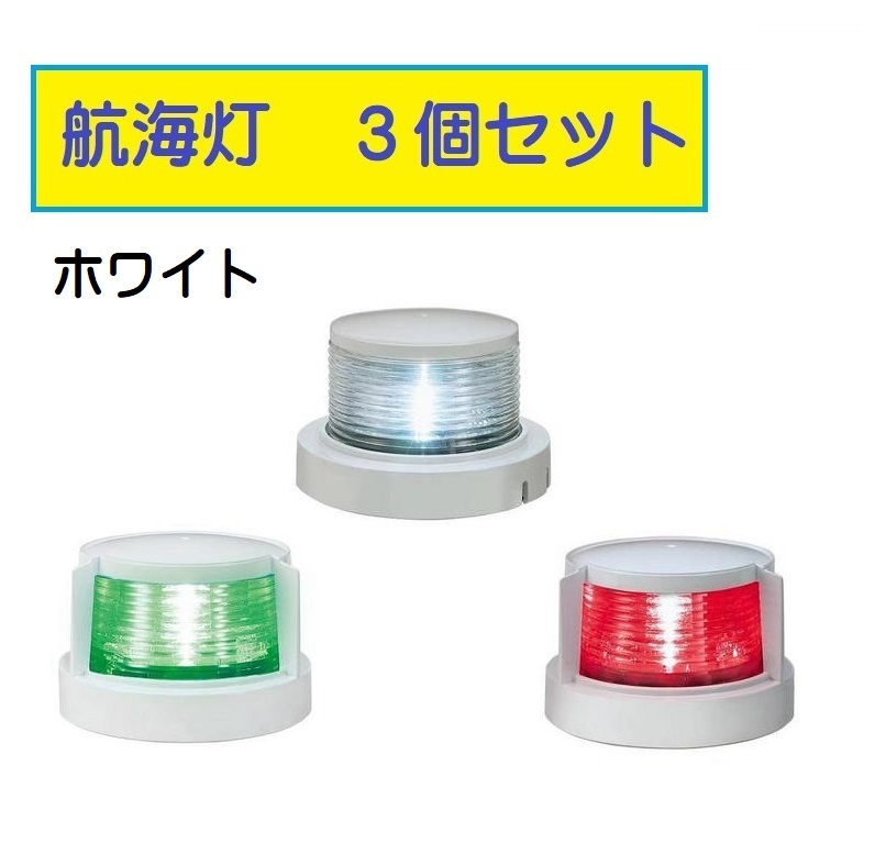 KOITO 小糸 航海灯3個セット ホワイト LED小型船舶用船灯 白灯、舷灯(緑・紅)　h