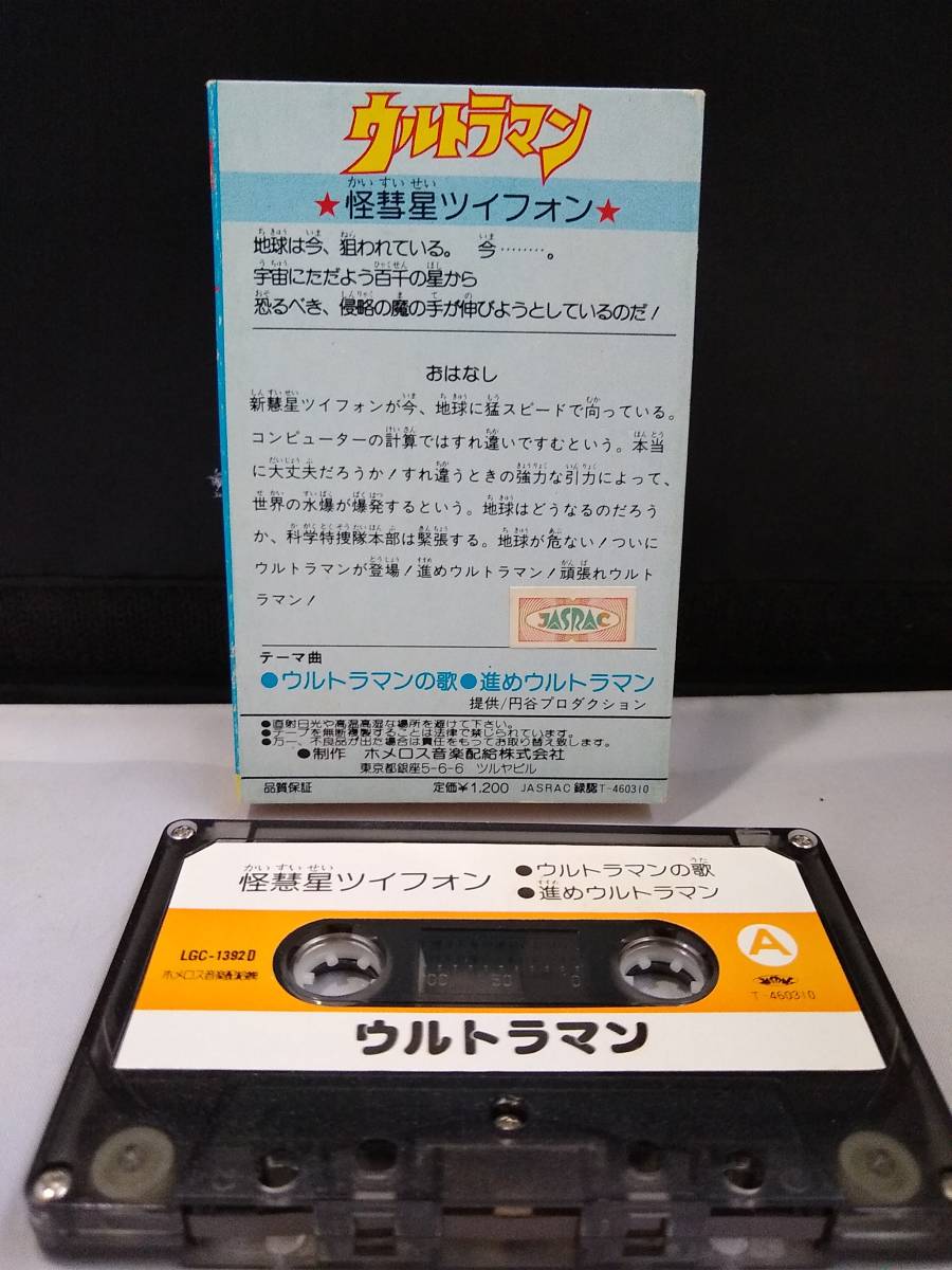 T4245　カセットテープ　ウルトラマン　怪彗星ツイフォン　サントラ盤_画像2