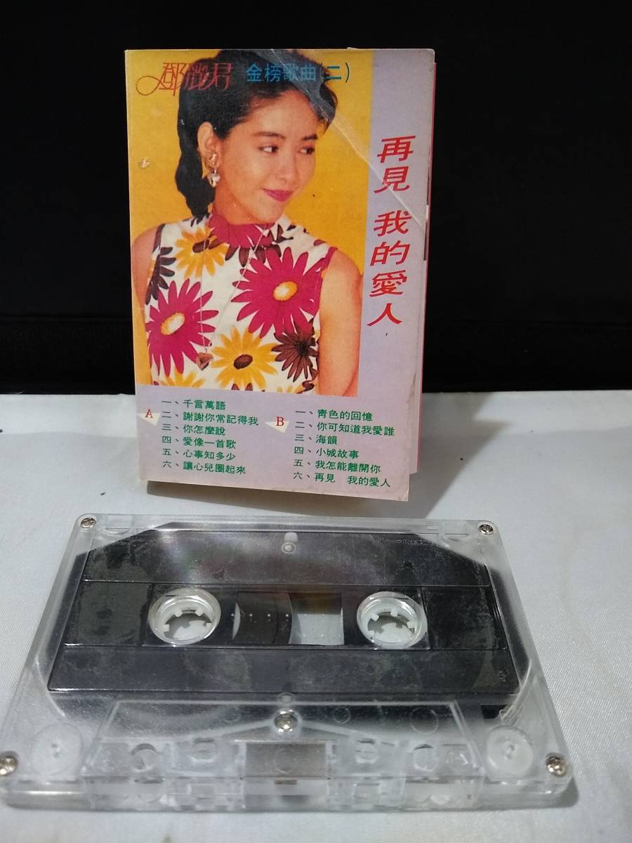 T4264　カセットテープ　テレサ・テン　鄧麗君 再見 我的愛人　香港版_画像2