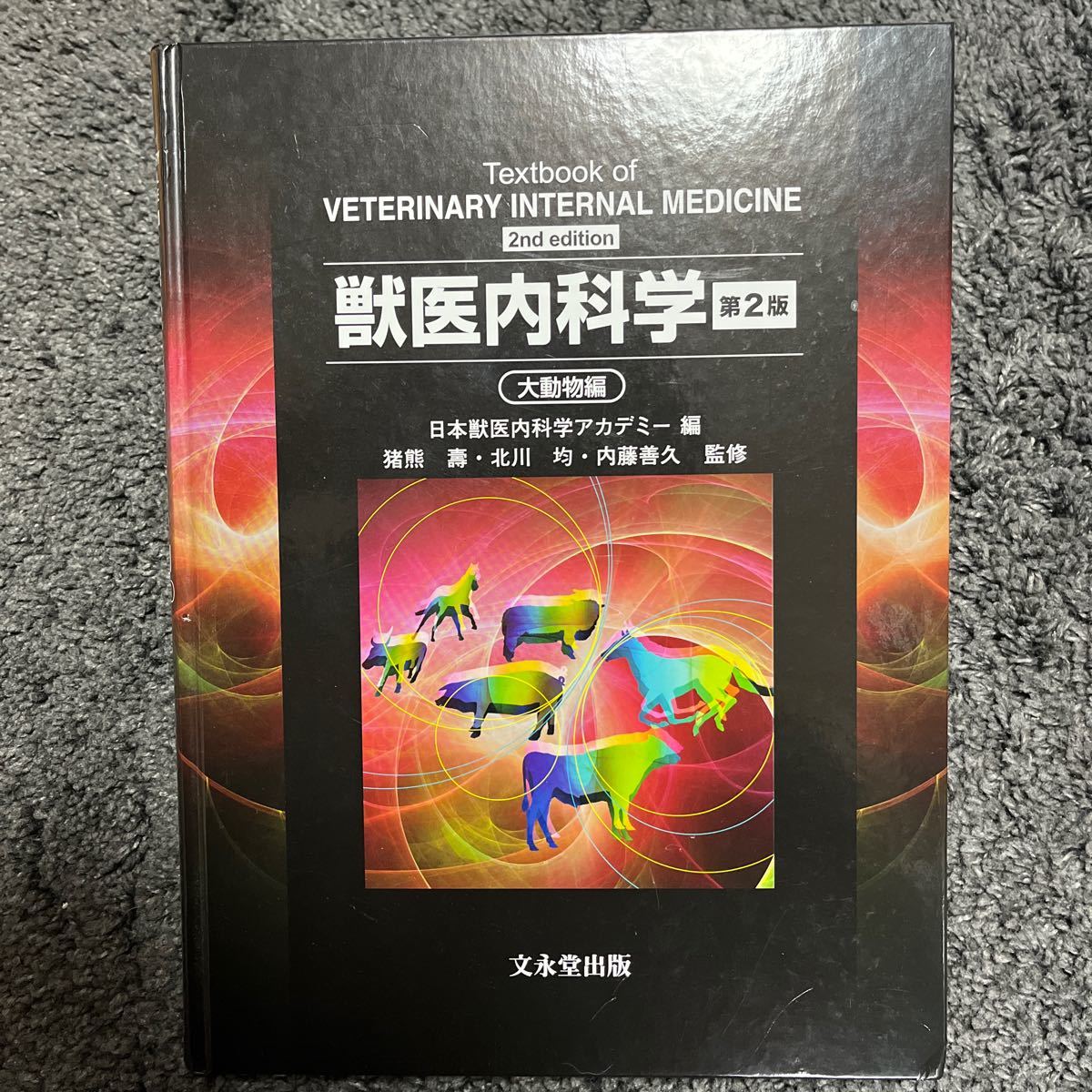 数量は多】 獣医内科学 第2版 ecousarecycling.com