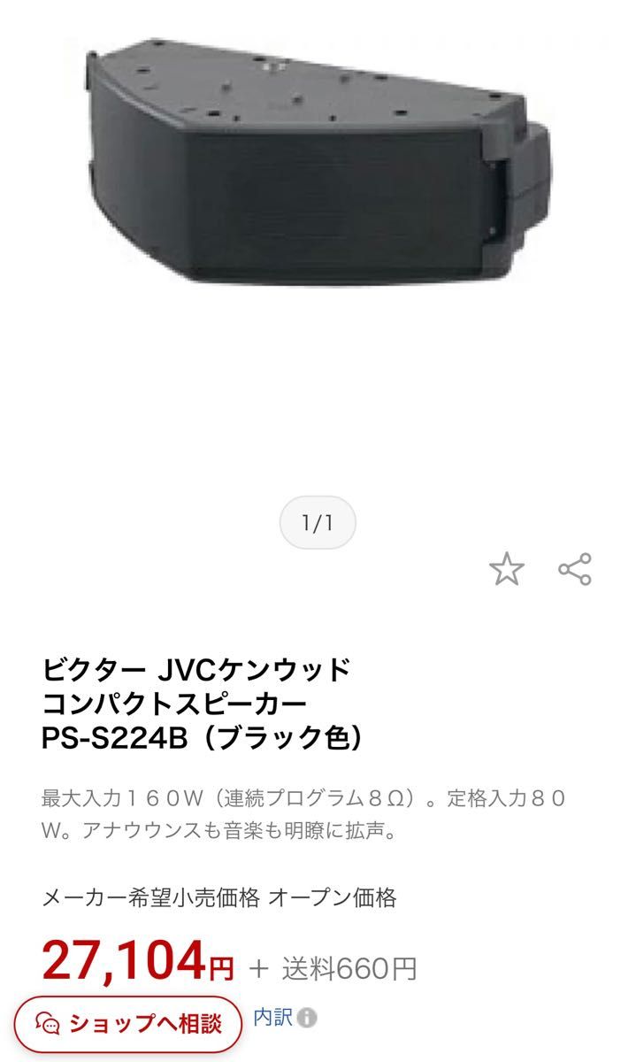 印象のデザイン浴衣/水着スピーカー Victor ケンウッド コンパクトスピーカー PS-S224B【①/8】