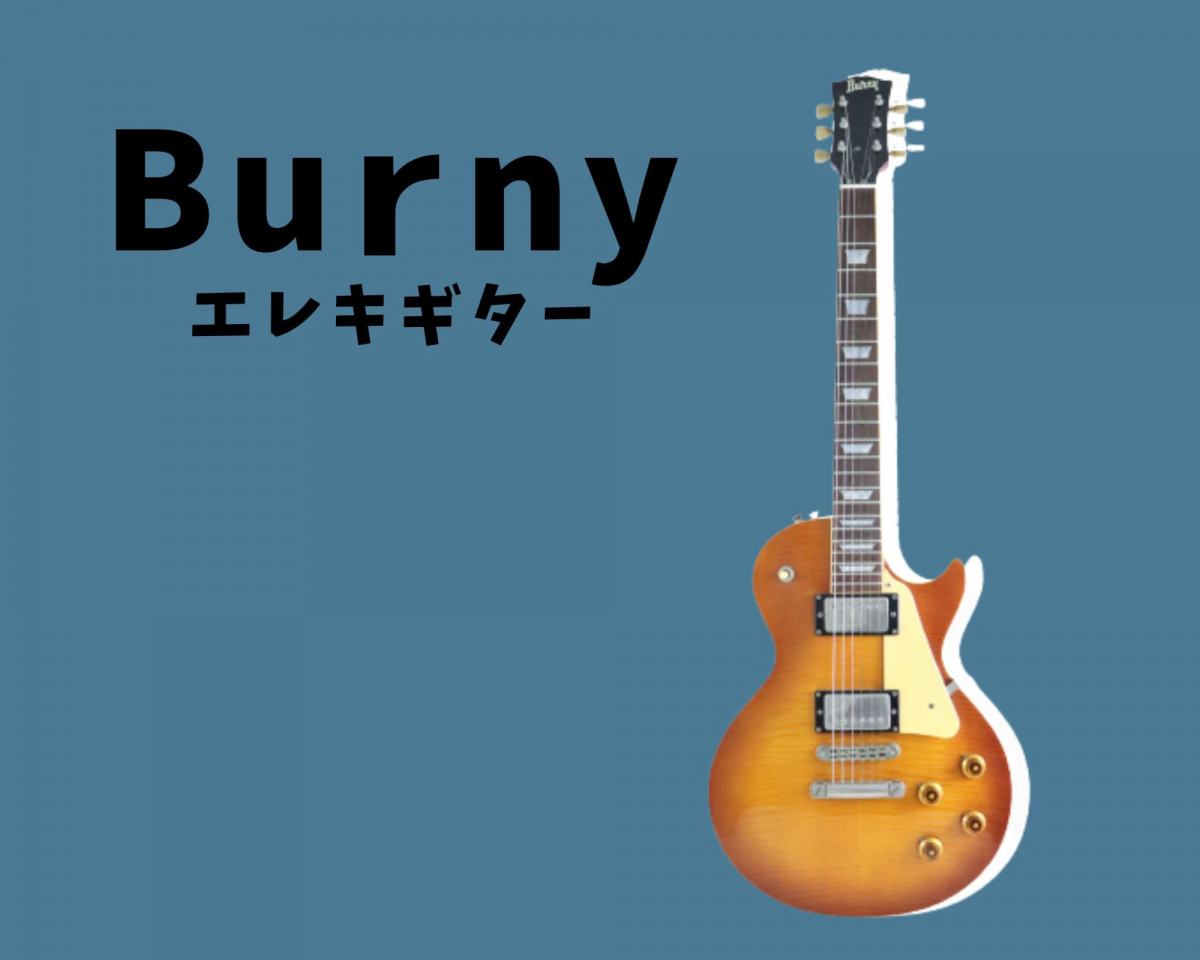 整備済み ! Burny バーニー レスポールタイプ エレキギター シリアルFG
