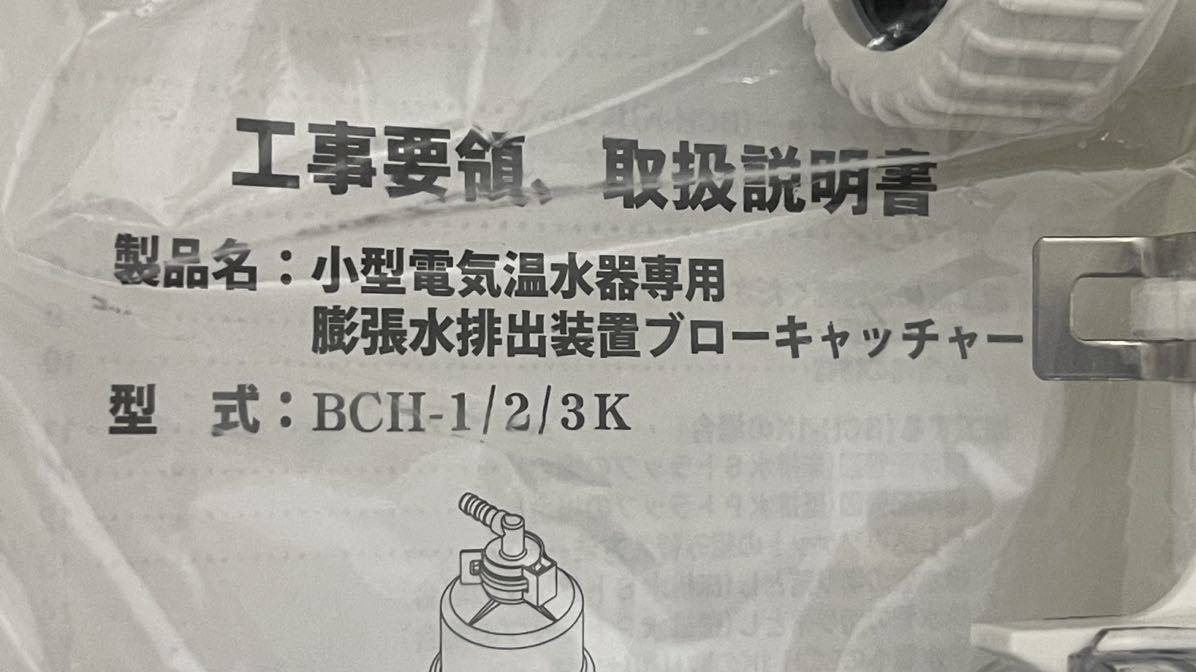 未使用品　ITOMIC-ESN20BLN111D0 イトミック 小型電気温水器 単相100V・1,1Kw・20L・膨張水排出装置(BCH-1K)付_画像4