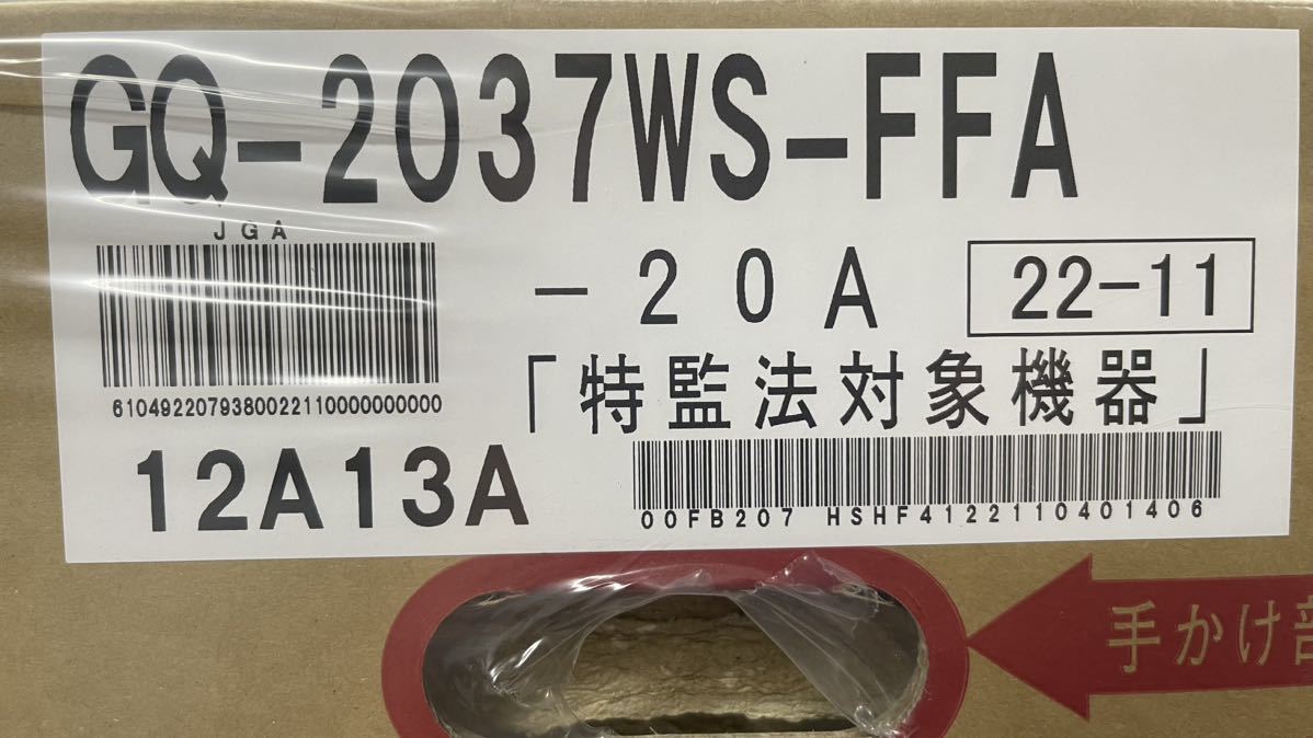 新品未開封　20号ノーリツ　組込リモコン　12A/13A都市ガス用給湯器【GQ-2037WS-FFA】給湯専用／強制給排気形　上方排気_画像5