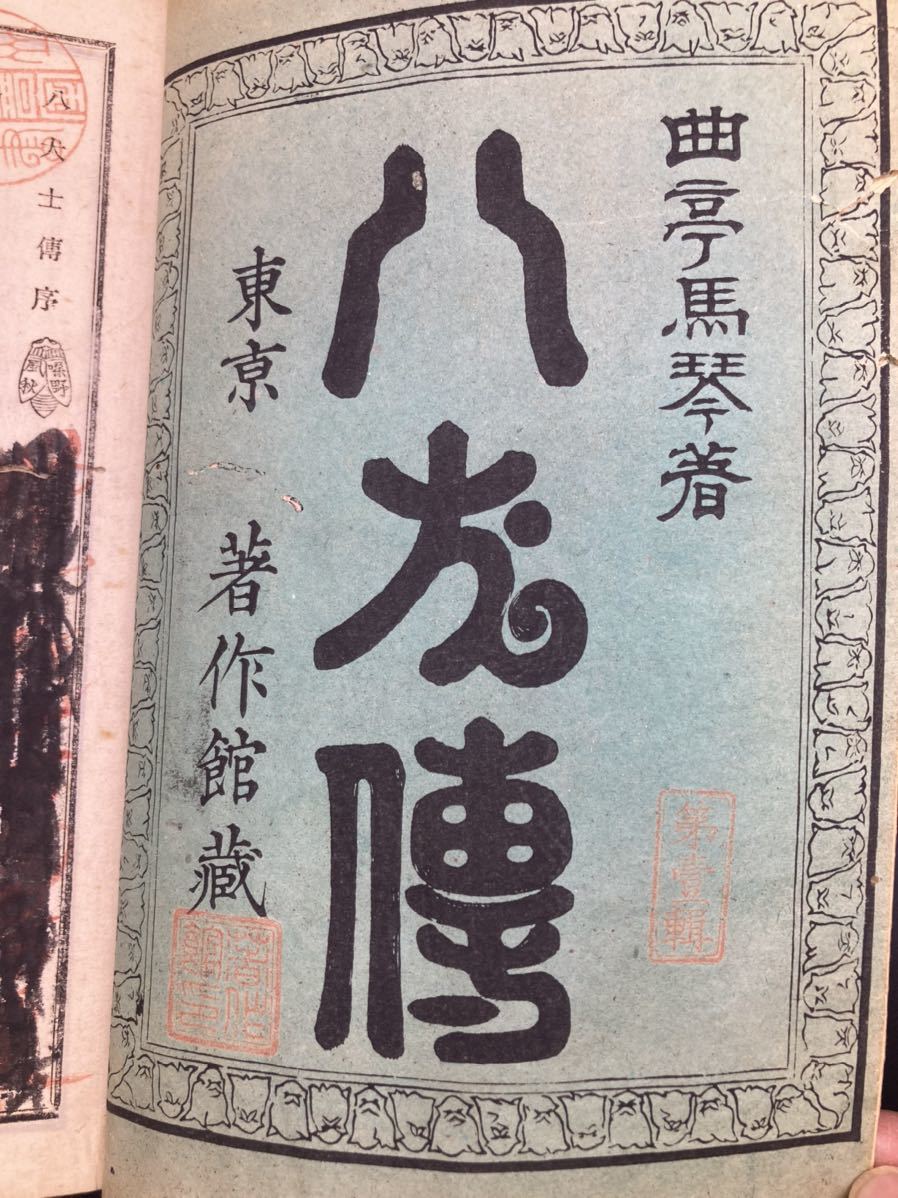 まとめ　和書　古書　里見八犬伝　現状渡し サイズ：22.5-15-1cm_画像3