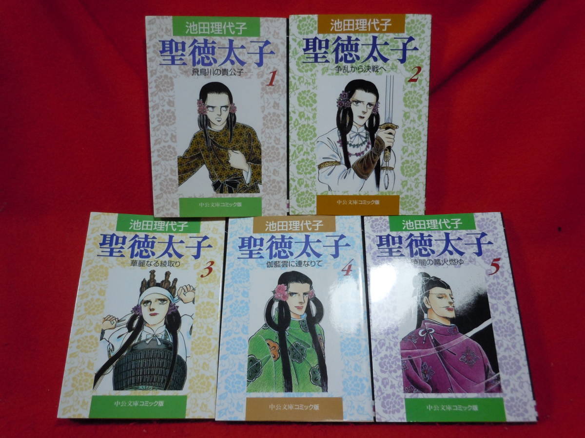 即決★文庫版【聖徳太子】池田理代子1〜5巻完結全５巻セット中公文庫コミック　ベルサイユのばら作者★レターパックプラス_画像2