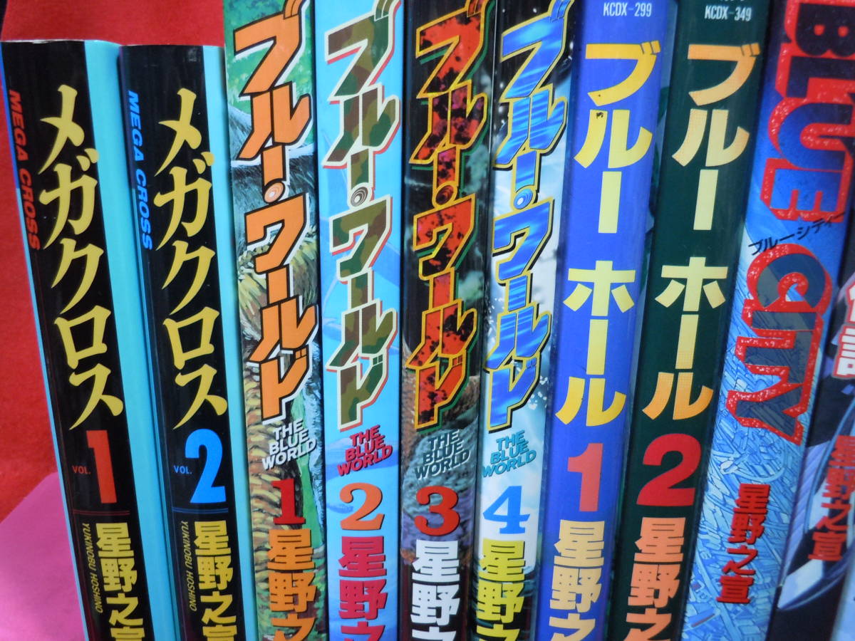 即決◆星野之宣２０冊セット 　ブルー・ワールド 全4巻、ブルー・ホール 全2巻、コドク　その他★_画像2