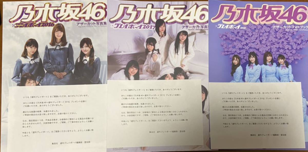 乃木坂46×週刊プレイボーイ2016 2017 2018 アザーカット写真集3冊set_当選通知付_画像1