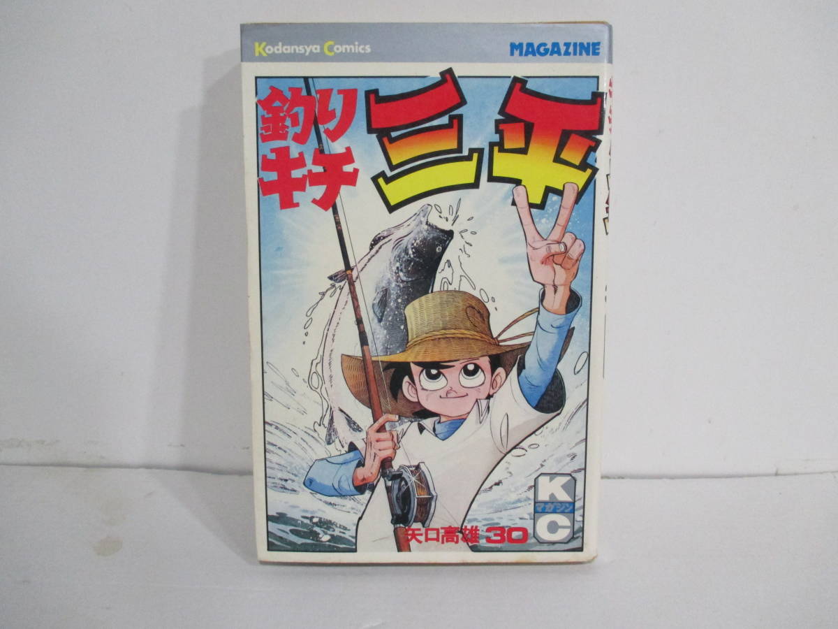 釣りキチ三平、３０巻7版　矢口高雄　講談社_画像1