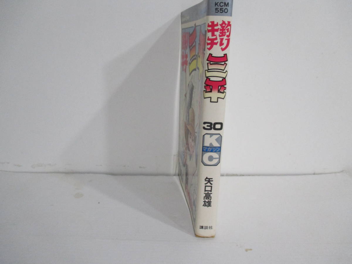 釣りキチ三平、３０巻7版　矢口高雄　講談社_画像2