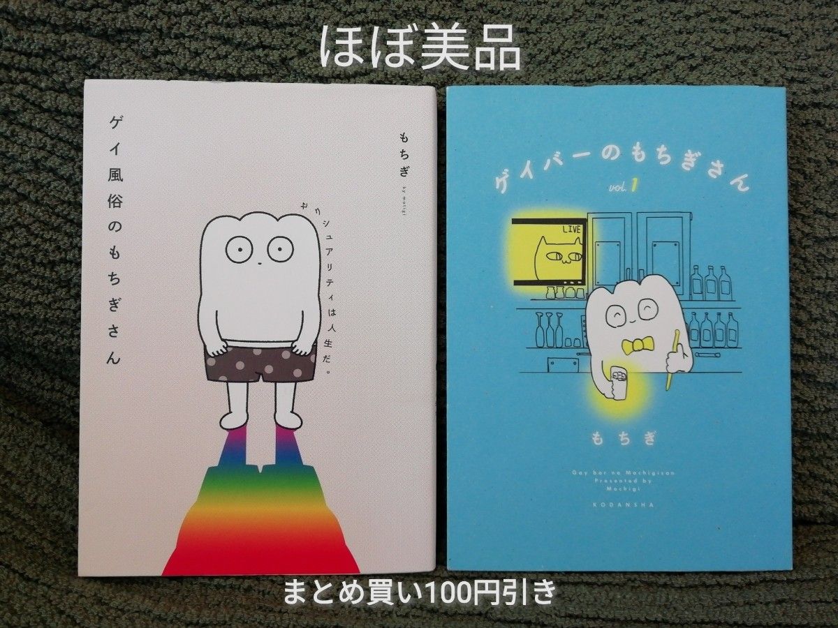 PayPayフリマ|値下げ 4冊 LGBT コミックエッセイ ゲイ風俗のもちぎ