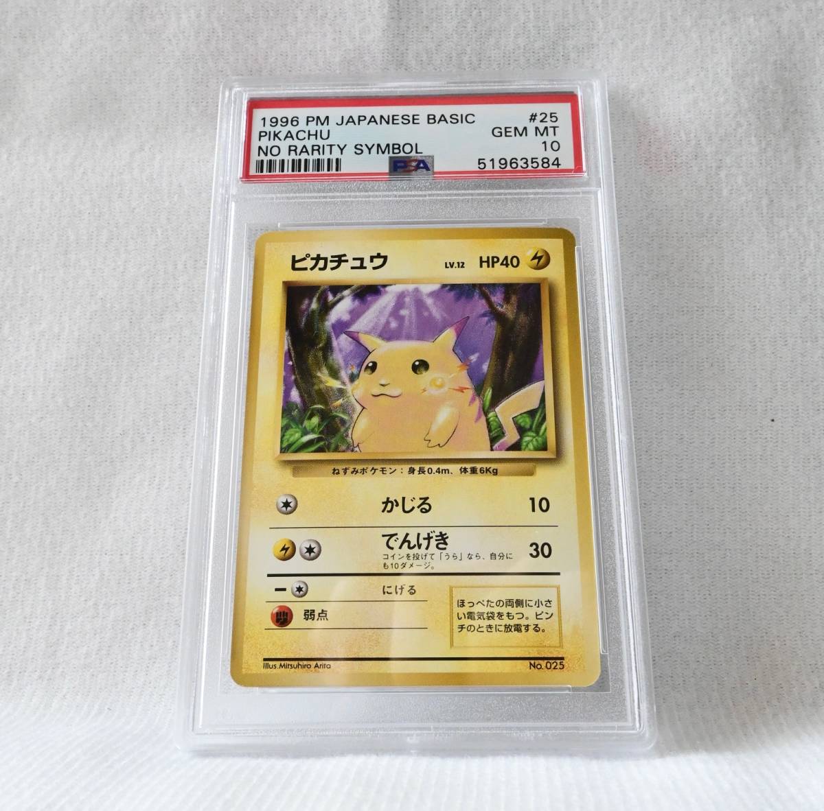 PSA 10 ピカチュウ マークなし 旧裏 初版 ポケモンカード 1996年 Pokemon Pikachu No Rarity Symbol