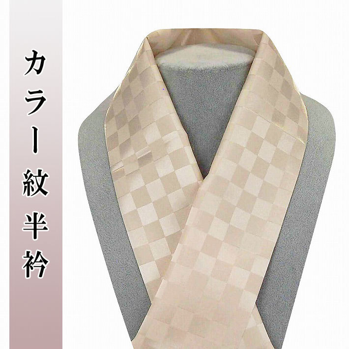 新品☆洗えるカラー半衿紋半襟市松ベーシュ色系日本製メール便送料無料