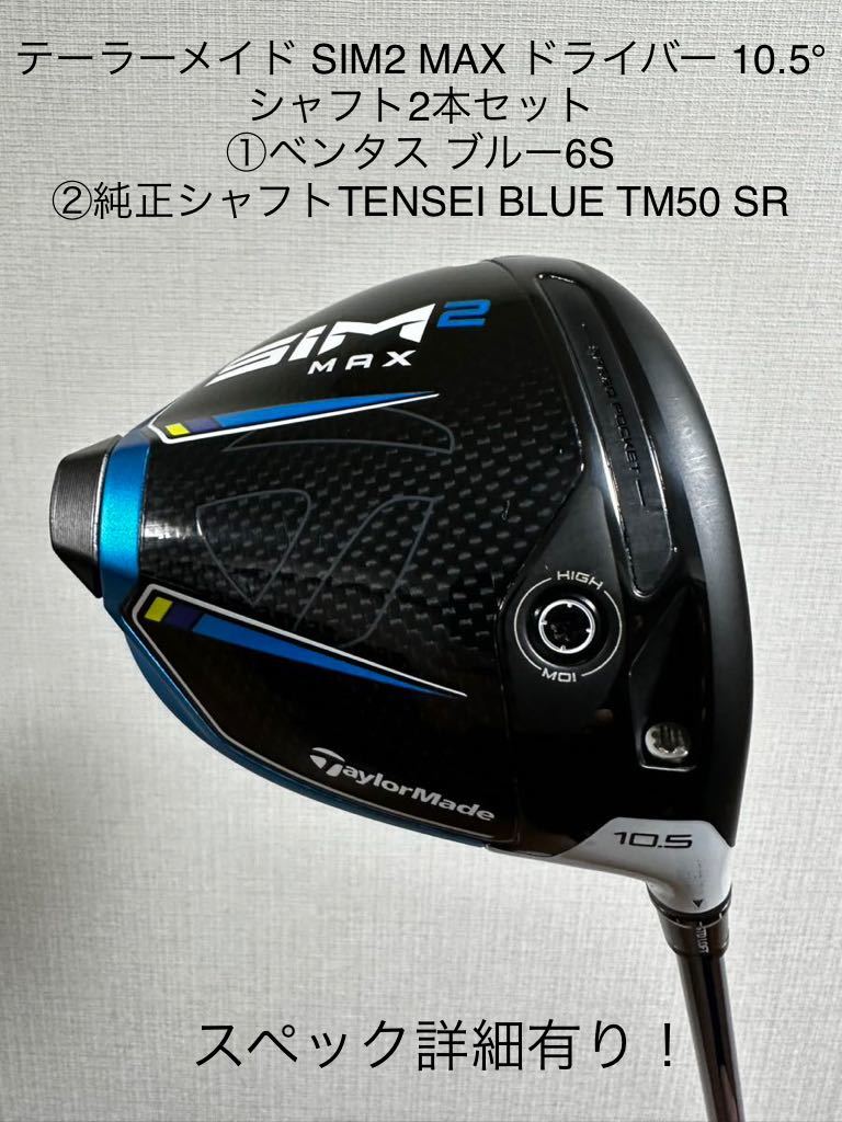 大人気商品 SIM2 MAX ドライバー純正シャフトTENSEI BLUE TM50 SR 