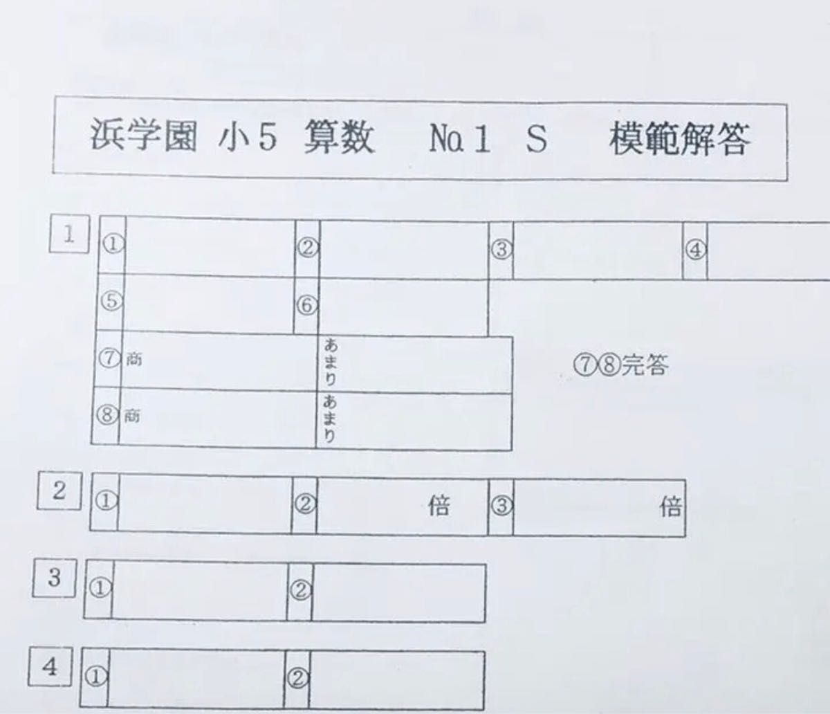 浜学園 小5 4教科 Sクラス 復習テスト 国語 算数 理科 社会 前半-