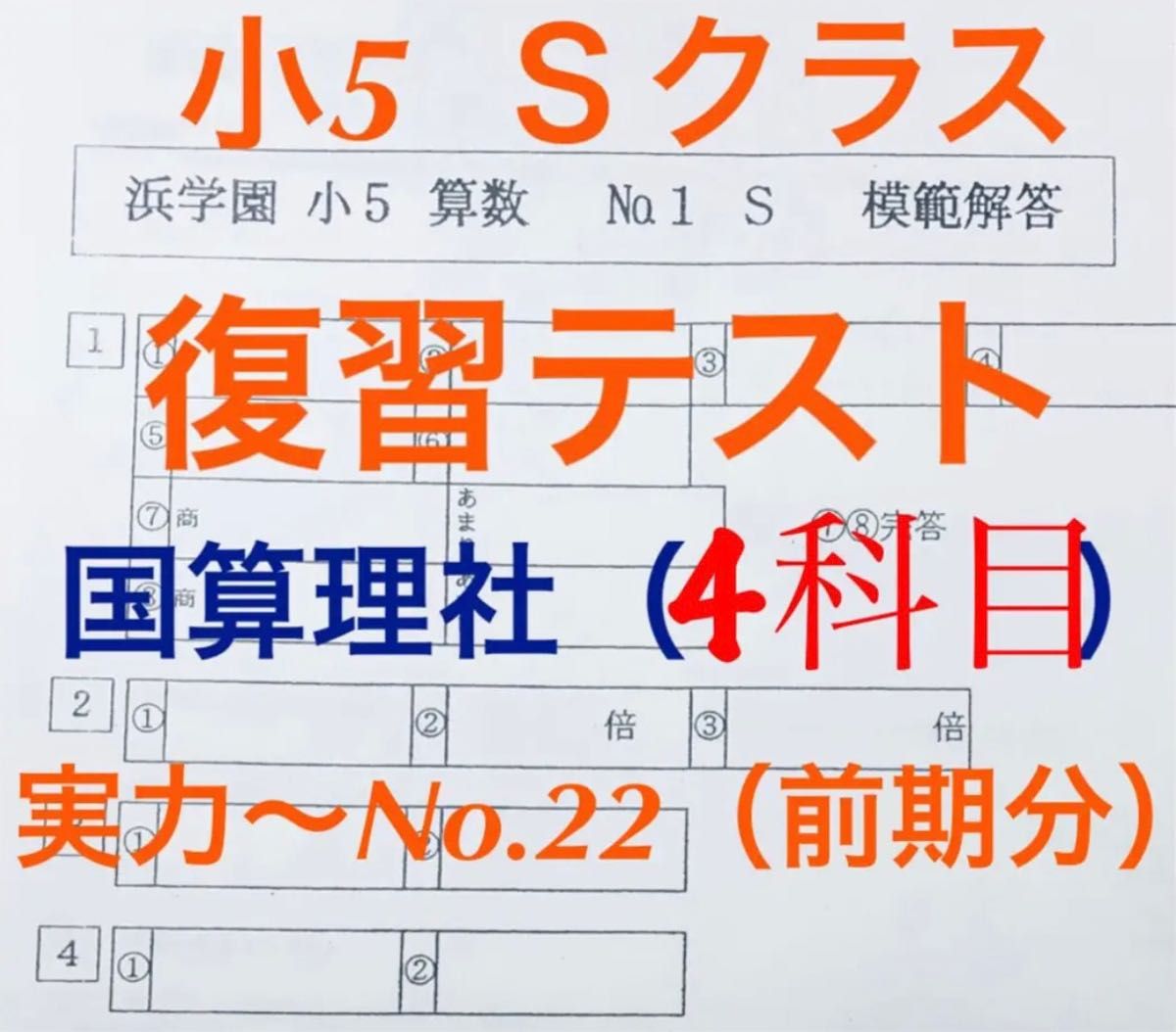 浜学園 小5 国語 算数 理科 社会Sクラス復習テスト 解答 解答用紙あり