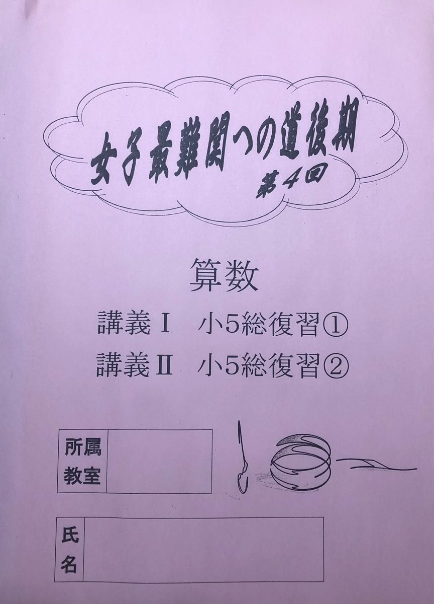 浜学園　小5 女子最難関への道　第1回〜第4回算数（後期）