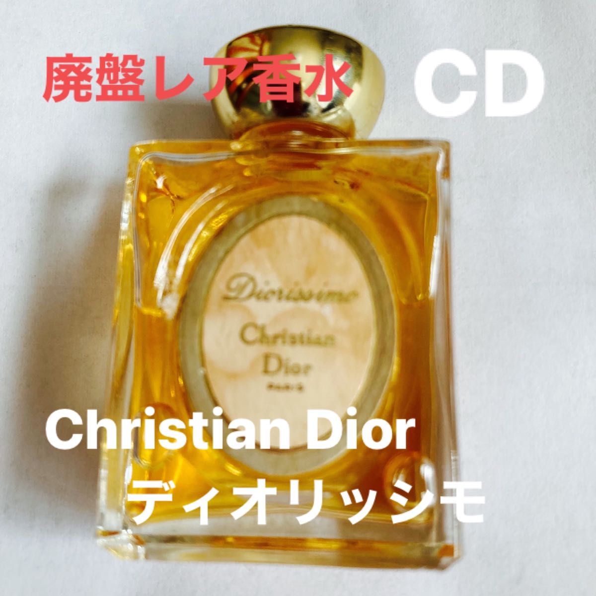 【廃盤レア香水】クリスチャンディオール　 Christian Dior ディオリッシモ 香水　新品未使用　レア香水