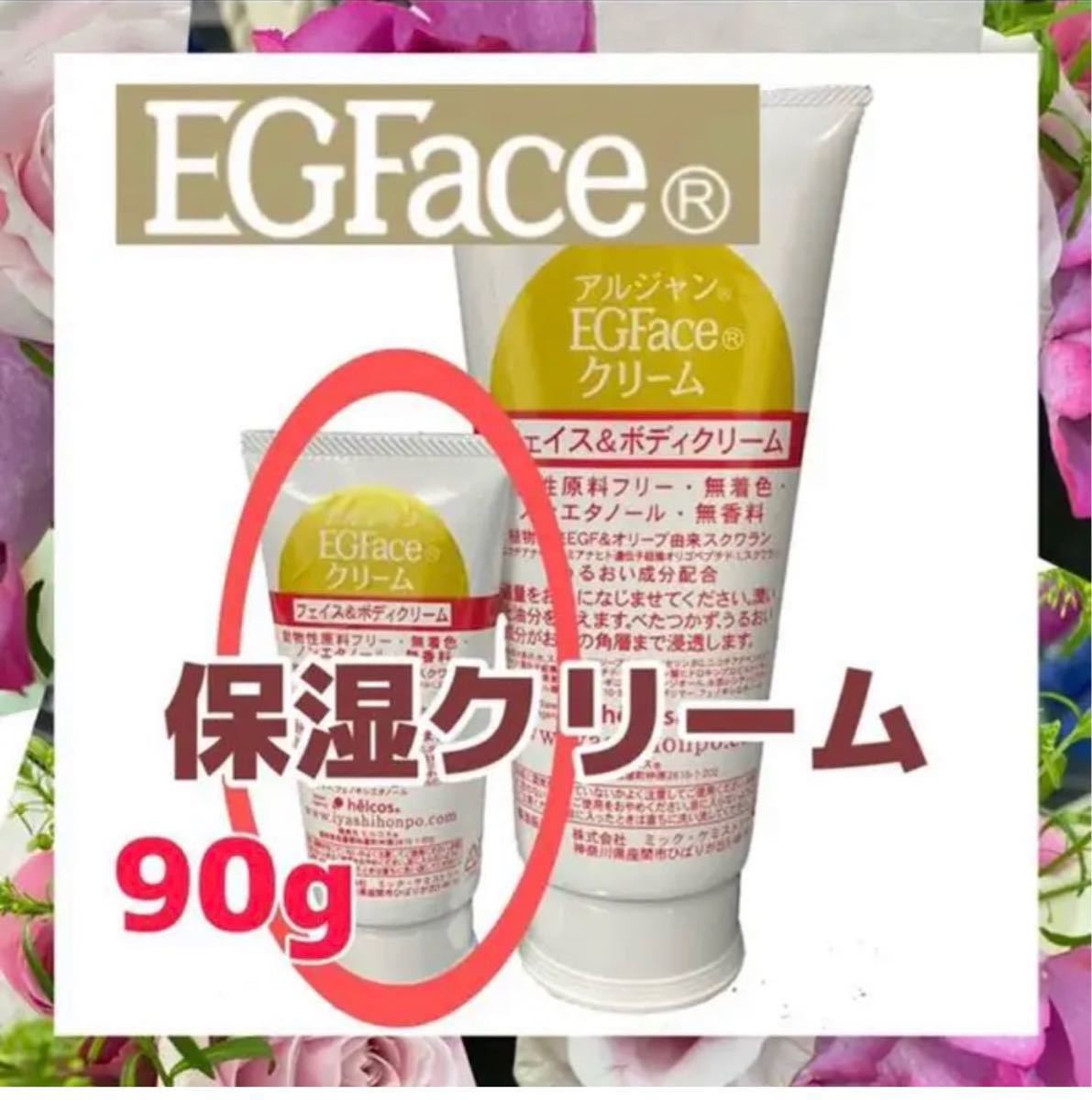 ヒルコス EGF クリーム 植物性 保湿 肌再生 ヒルコス化粧品 90g