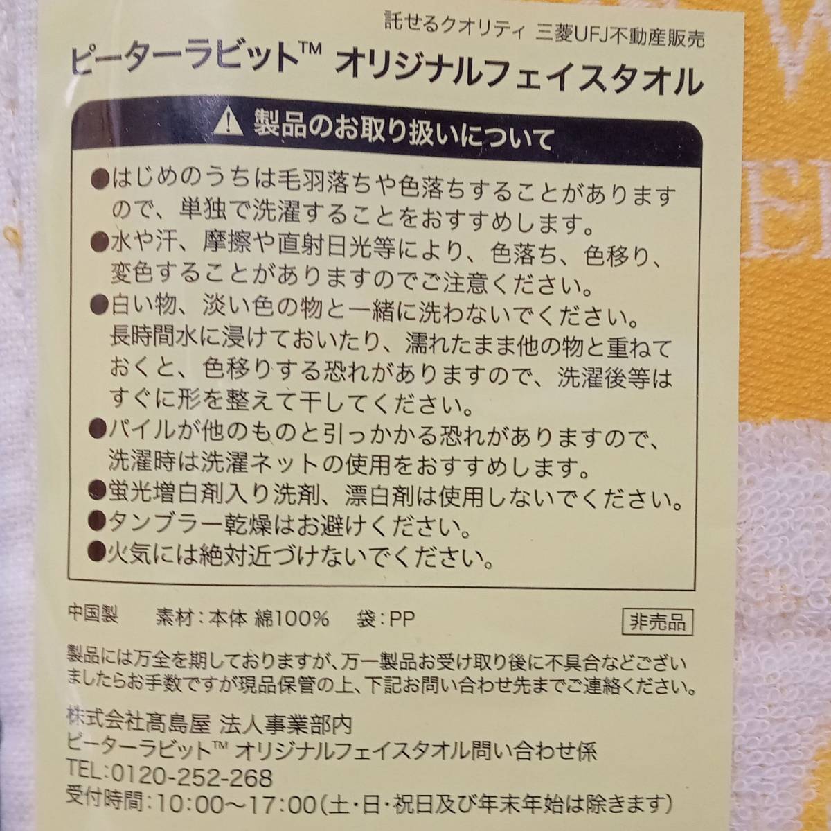 【AIKU-YA】ピーターラビット フェイスタオル2枚セット 三菱UFJ信託銀行 三菱UFJ不動産販売_画像8