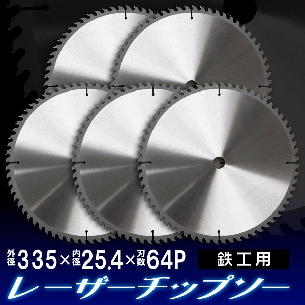 5枚セット】タングステンチップソー 355mm×64P 鉄工用 チップソー 超硬