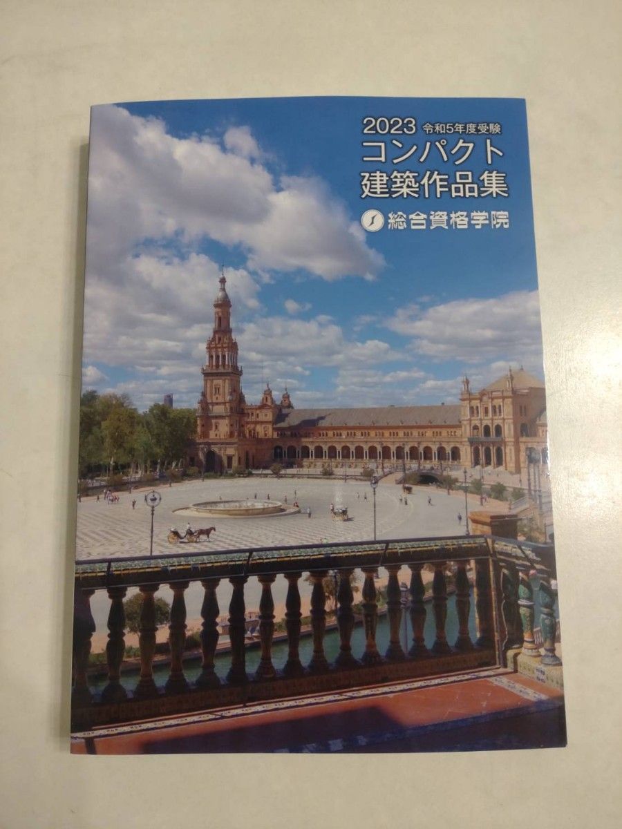 最新版 令和5年度 1級建築士 総合資格 一級建築士 2023 テキスト