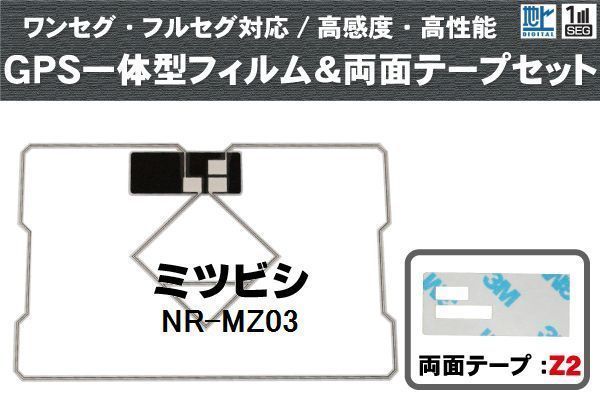 三菱 ミツビシ MITSUBISHI 用 GPS一体型アンテナ フィルム 両面テープ セット NR-MZ03 対応 地デジ ワンセグ フルセグ 高感度 受信_画像1