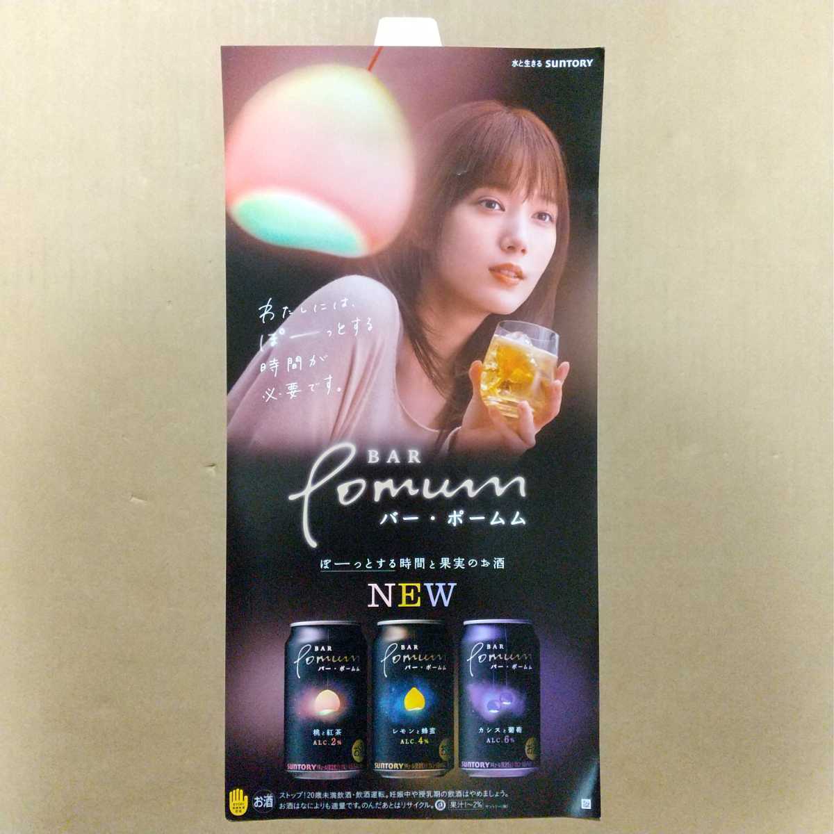 最新 非売品 本田翼 ポスター バー・ポームム SUNTORY サントリー item