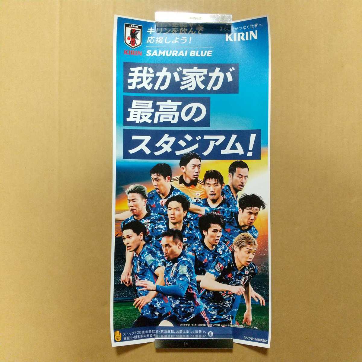 最新 非売品 サッカー日本 サムライ・ブルー 侍ブルー ポスター KIRIN